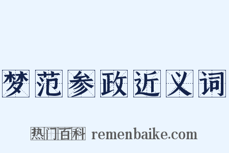 梦范参政近义词是什么意思的图片